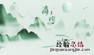 清明属于什么节气 清明前后属于哪个节气