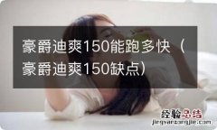 豪爵迪爽150缺点 豪爵迪爽150能跑多快