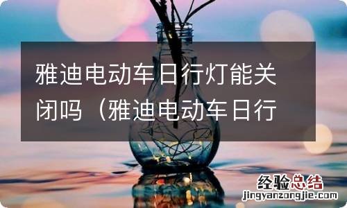 雅迪电动车日行灯能关闭吗怎么关 雅迪电动车日行灯能关闭吗