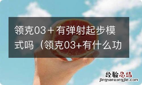 领克03+有什么功能 领克03＋有弹射起步模式吗