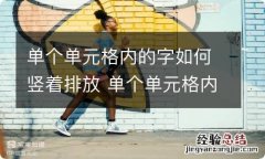 单个单元格内的字如何竖着排放 单个单元格内的字竖着排放怎么设置