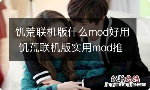 饥荒联机版什么mod好用 饥荒联机版实用mod推荐