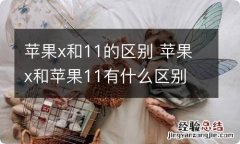 苹果x和11的区别 苹果x和苹果11有什么区别