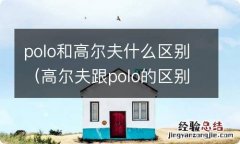 高尔夫跟polo的区别 polo和高尔夫什么区别