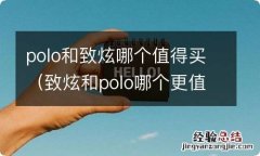 致炫和polo哪个更值得入手 polo和致炫哪个值得买