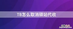 TB怎么取消驿站代收 淘宝怎么取消驿站代收货