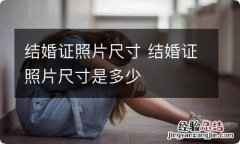 结婚证照片尺寸 结婚证照片尺寸是多少