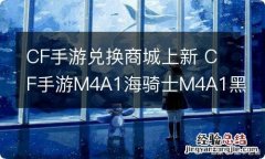 CF手游兑换商城上新 CF手游M4A1海骑士M4A1黑骑士海王皮肤