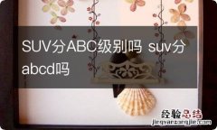 SUV分ABC级别吗 suv分abcd吗