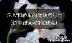 轿车跟suv的优缺点 SUV和轿车的优缺点对比