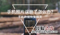 vivo手机照片恢复 这些方法偷偷告诉你