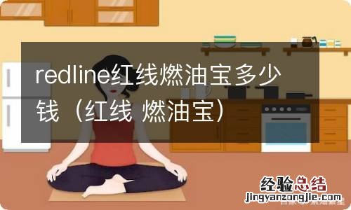 红线 燃油宝 redline红线燃油宝多少钱