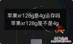 苹果xr128g是4g运存吗苹果xr128g是不是4g运存