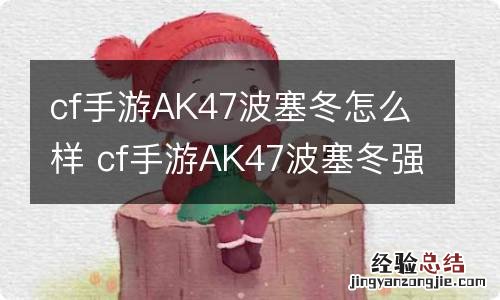 cf手游AK47波塞冬怎么样 cf手游AK47波塞冬强度介绍