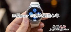 三星gear s2怎么测量心率