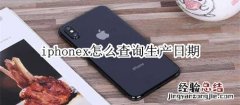 iphonex怎么查询生产日期