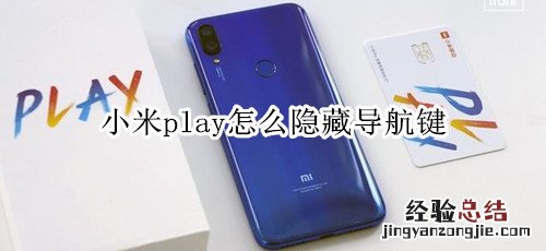 小米play怎么隐藏导航键