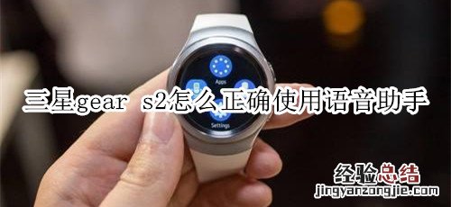 三星gear s2怎么正确使用语音助手