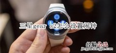 三星gear s2怎么设置闹钟