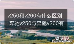 v250和v260有什么区别 奔驰v250与奔驰v260有啥区别