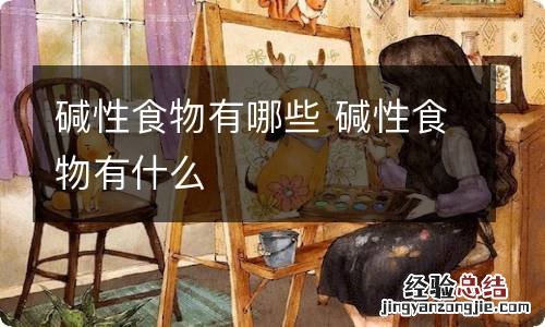碱性食物有哪些 碱性食物有什么