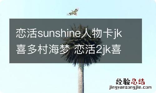 恋活sunshine人物卡jk喜多村海梦 恋活2jk喜多村海梦怎么捏