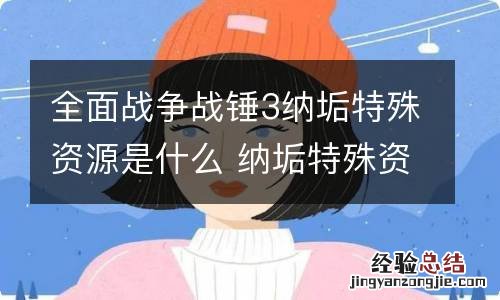 全面战争战锤3纳垢特殊资源是什么 纳垢特殊资源解析