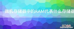 微机存储器中的RAM代表什么存储器 计算机中的储存器ram是指