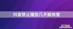 抖音禁止播放几天能恢复吗 抖音禁止播放几天能恢复