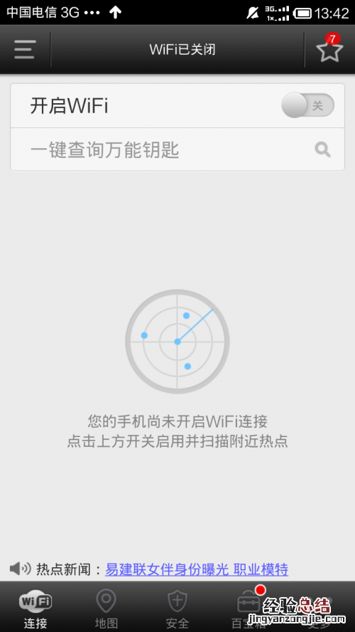 WiFi万能钥匙安卓手机版怎么用?WiFi万能钥匙使用教程