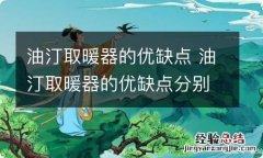 油汀取暖器的优缺点 油汀取暖器的优缺点分别是什么