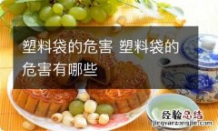 塑料袋的危害 塑料袋的危害有哪些