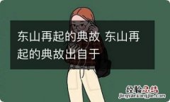 东山再起的典故 东山再起的典故出自于