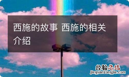 西施的故事 西施的相关介绍