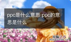 ppc是什么意思 ppc的意思是什么