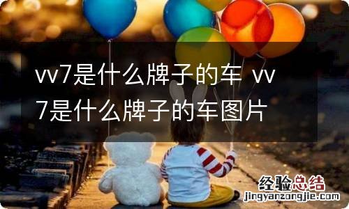 vv7是什么牌子的车 vv7是什么牌子的车图片