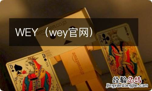 wey官网 WEY