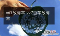 vv7故障率 vv7百车故障率