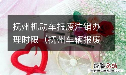 抚州车辆报废在哪里 抚州机动车报废注销办理时限