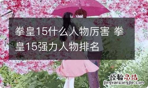 拳皇15什么人物厉害 拳皇15强力人物排名