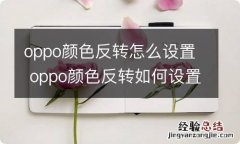 oppo颜色反转怎么设置 oppo颜色反转如何设置