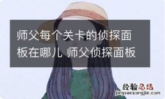 师父每个关卡的侦探面板在哪儿 师父侦探面板位置分布一览