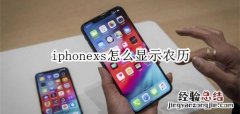 iphonexs怎么显示农历