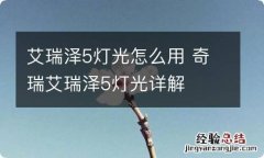 艾瑞泽5灯光怎么用 奇瑞艾瑞泽5灯光详解