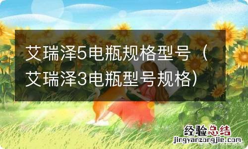 艾瑞泽3电瓶型号规格 艾瑞泽5电瓶规格型号