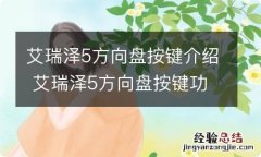 艾瑞泽5方向盘按键介绍 艾瑞泽5方向盘按键功能