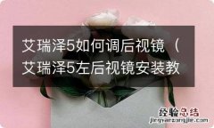 艾瑞泽5左后视镜安装教程 艾瑞泽5如何调后视镜