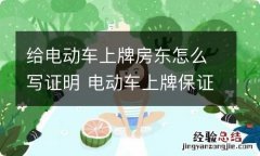 给电动车上牌房东怎么写证明 电动车上牌保证书怎么写