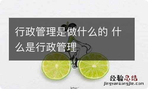 行政管理是做什么的 什么是行政管理