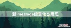 新imessage信息什么意思